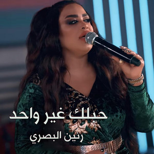 Raneen Al Basri - حبلك غير واحد