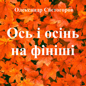 Ось і осінь на фініші