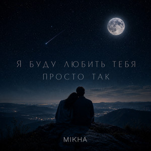 Я буду любить тебя просто так by Mikha