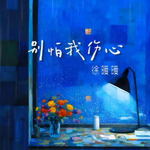 别怕我伤心 by 徐暖暖