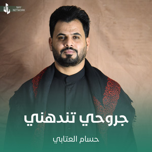 حسام العتابي - جروحي تندهني
