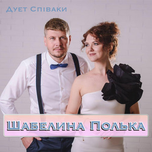 Шабелина Полька
