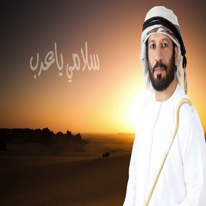 سلامي ياعرب by سعود المخمري