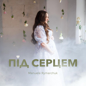 Manuela Rymarchuk — Під серцем
