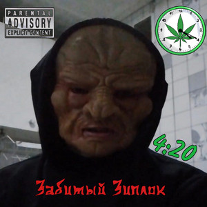забитый зиплок - 4:20