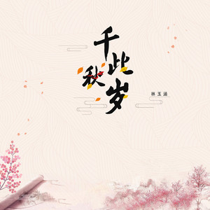 千秋此岁