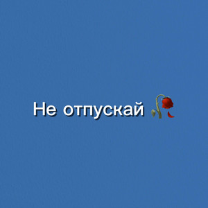 Не отпускай