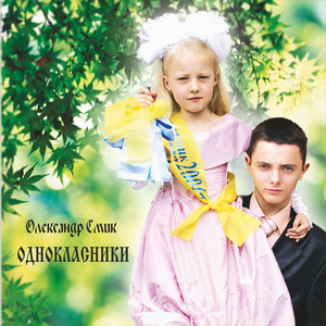 Обкладинка: Однокласники