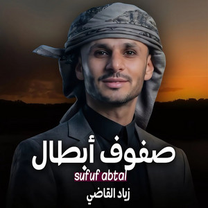 Sufuf Abtal by Ziyad Alqadhi
