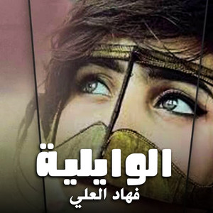 شيلة الوايليه by فهاد العلي