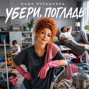Убери, погладь by Маша Мурашкина
