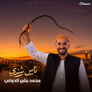 ناس شندي by Mohamed Bashir