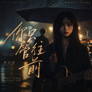 你只管往前 - R&B氛围版 by 商心慈