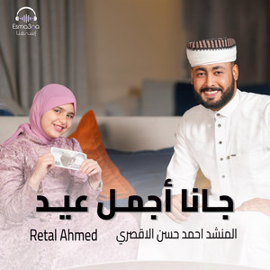 Gana Agmal Eid by المنشد أحمد حسن الاقصري, Retal Ahmed