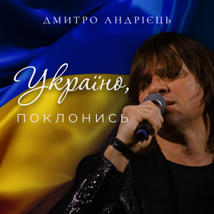 Україно, поклонись