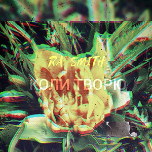 Обкладинка: Коли творю
