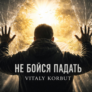 Не бойся падать by VITALY KORBUT