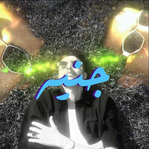 جنيه