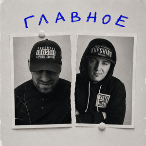 Главное by Zambezi, РэпЦентр, DRZ