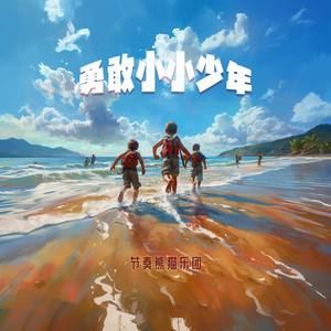 勇敢小小少年 (feat. 龚喜)