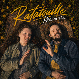 Ratatouille — Кремація