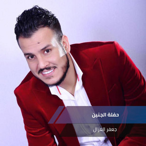حفلة الجنين by جعفر الغزال