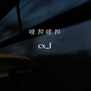 CXXL - 哇扣哇扣