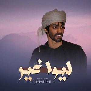 ليوا غير by أسعد البطحري