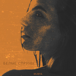 Musya — Белые струны