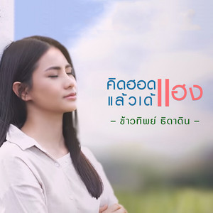 คิดฮอดแฮงแล้วเด้ by ข้าวทิพย์ ธิดาดิน