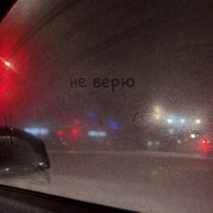 Не верю by MERKVI