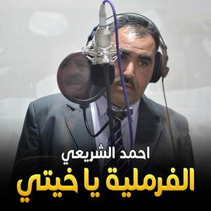 Mimoun Prod - الفرملية يا خيتي