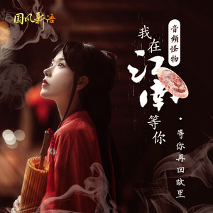 我在江南等你 by 国风新语, 音频怪物