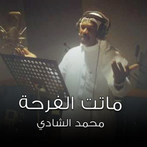 محمد الشادي - ماتت الفرحه