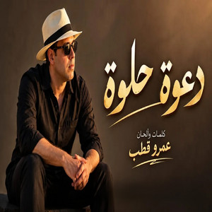 دعوه حلوه by عمرو قطب
