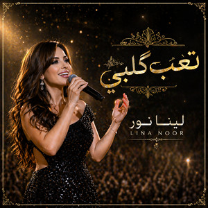تعب گـلبي by لينا نور