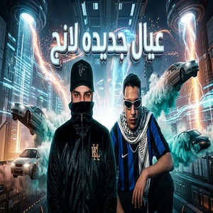عيال جديده لانج by Elkomnda Mero
