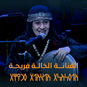 الفنانة الخالة فريحة - Live by محمد القحوم