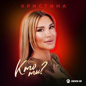 Кто ты? by Кристина