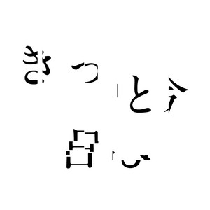 私はずっと笑顔だったし朝の占いだって悪くないきっと今日も大丈夫良い一日になりますように。 by アメリカ民謡研究会