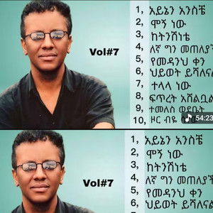 የክርስቲያን መዝሙር - Dereje kebede vol 7 ደረጄ ከበደ ቁጥር 7