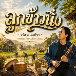 ลูกข้าวนึ่ง by จรัล มโนเพ็ชร