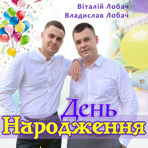 Віталій Лобач & Владислав Лобач - День Народження