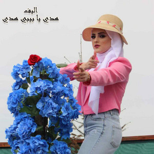 اليف - هدي يا بيبي هدي معلش