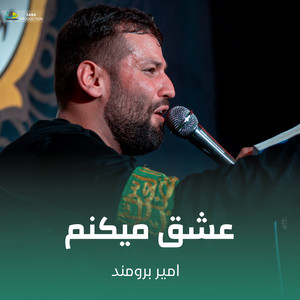 عشق میکنم by امیر برومند
