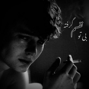 آهنگ پاپ غمگین ؛ بی تو نفسم گرفته by MY Song Ai