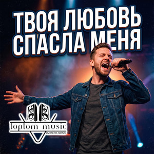 Твоя любовь спасла меня by toptom music