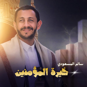 Salem Al Masoudi - خيرة المؤمنين