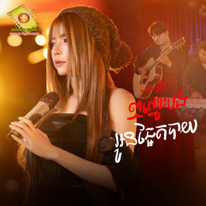ឭឈ្មោះបងអូនឆ្អែតបាយ - Acoustic by សុខ ពិសី