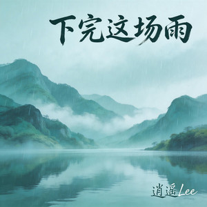 下完这场雨 by 逍遥Lee